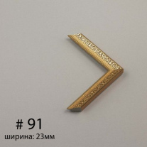 Багет №91